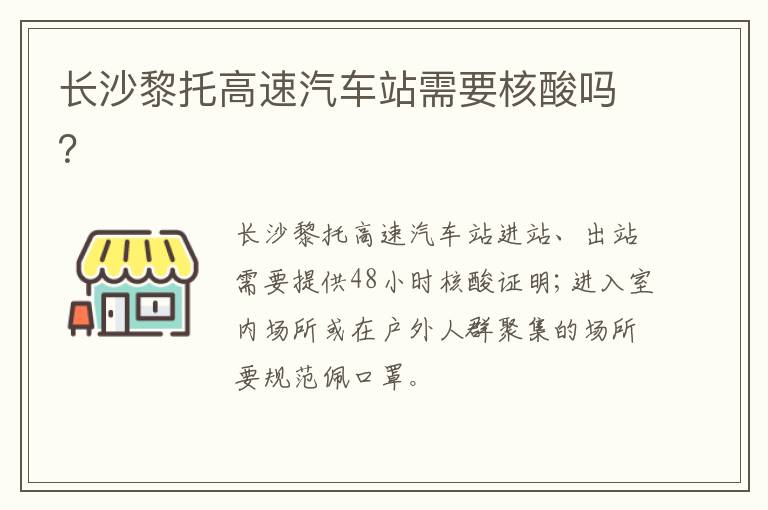 长沙黎托高速汽车站需要核酸吗？