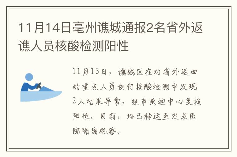 11月14日亳州谯城通报2名省外返谯人员核酸检测阳性