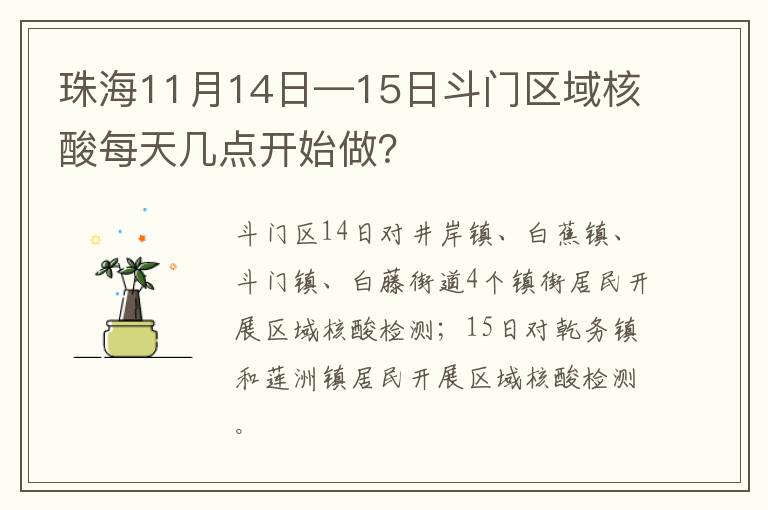 珠海11月14日—15日斗门区域核酸每天几点开始做？