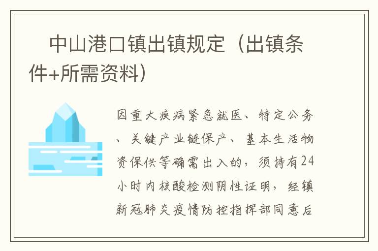 ​中山港口镇出镇规定（出镇条件+所需资料）