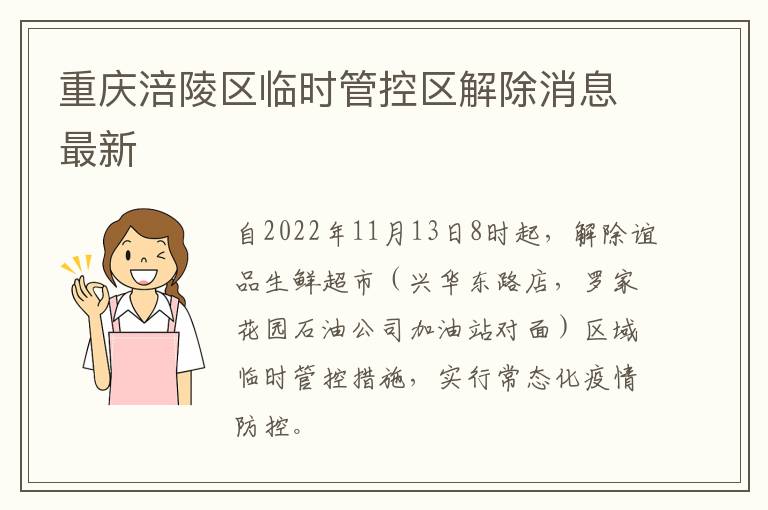重庆涪陵区临时管控区解除消息最新