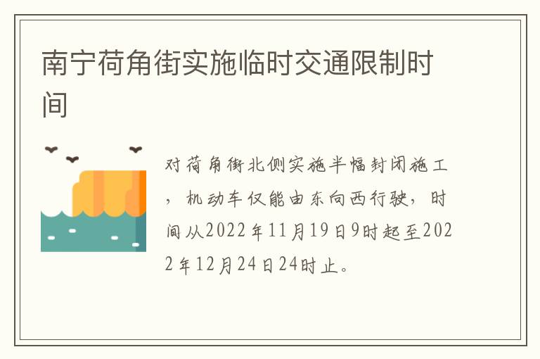 南宁荷角街实施临时交通限制时间