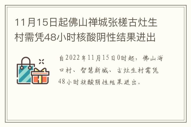 11月15日起佛山禅城张槎古灶生村需凭48小时核酸阴性结果进出