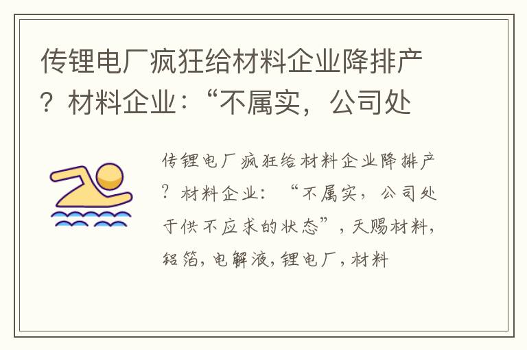 传锂电厂疯狂给材料企业降排产？材料企业：“不属实，公司处于供不应求的状态”