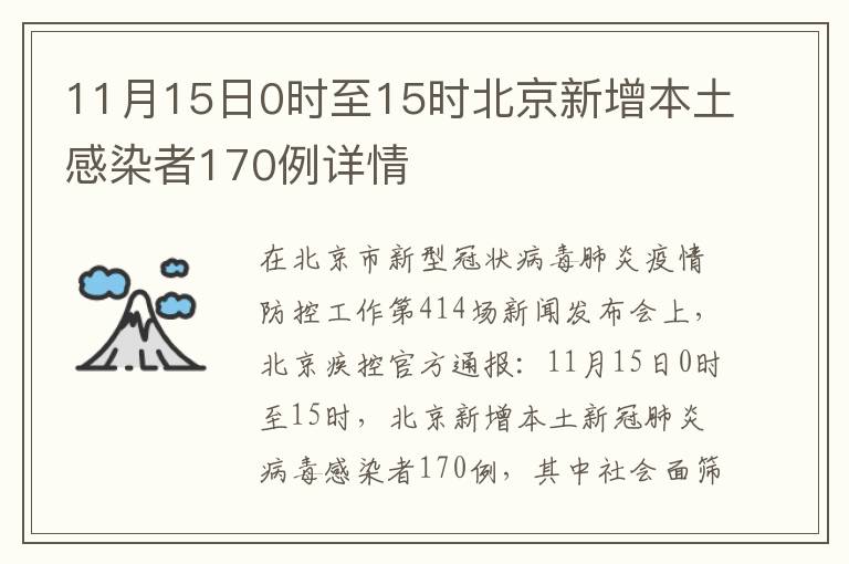 11月15日0时至15时北京新增本土感染者170例详情