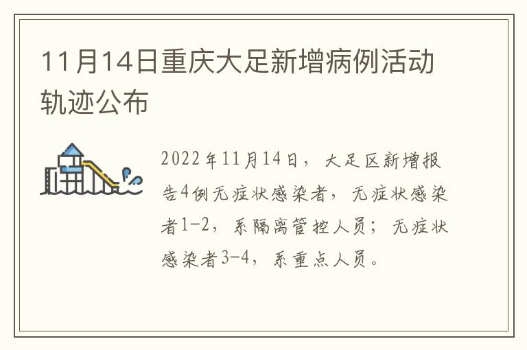 11月14日重庆大足新增病例活动轨迹公布