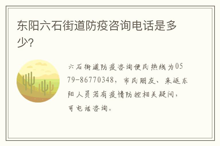东阳六石街道防疫咨询电话是多少？