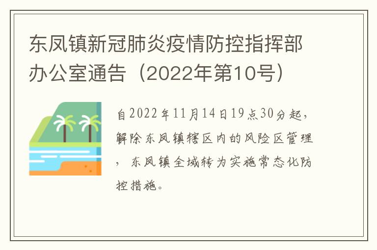 东凤镇新冠肺炎疫情防控指挥部办公室通告（2022年第10号）