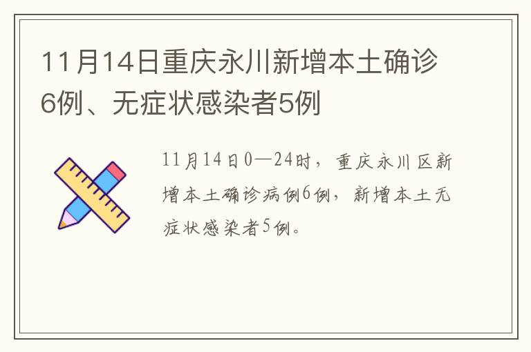 11月14日重庆永川新增本土确诊6例、无症状感染者5例