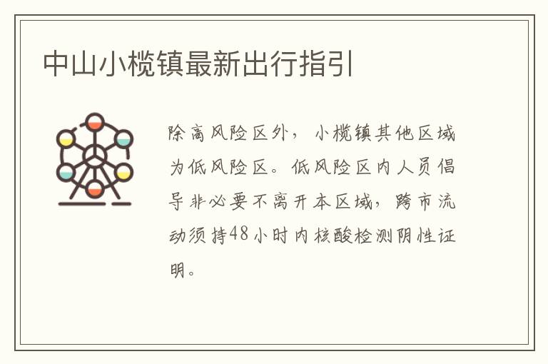 中山小榄镇最新出行指引