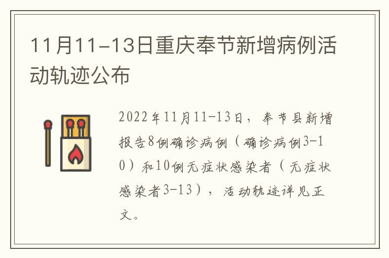 11月11-13日重庆奉节新增病例活动轨迹公布