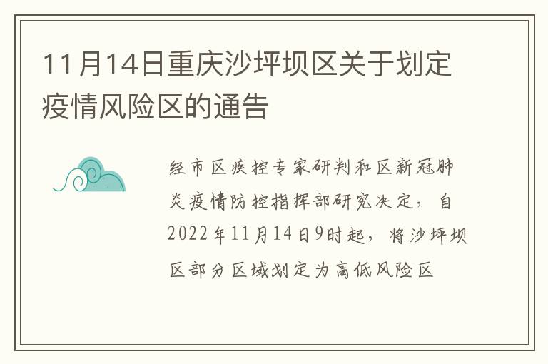 11月14日重庆沙坪坝区关于划定疫情风险区的通告