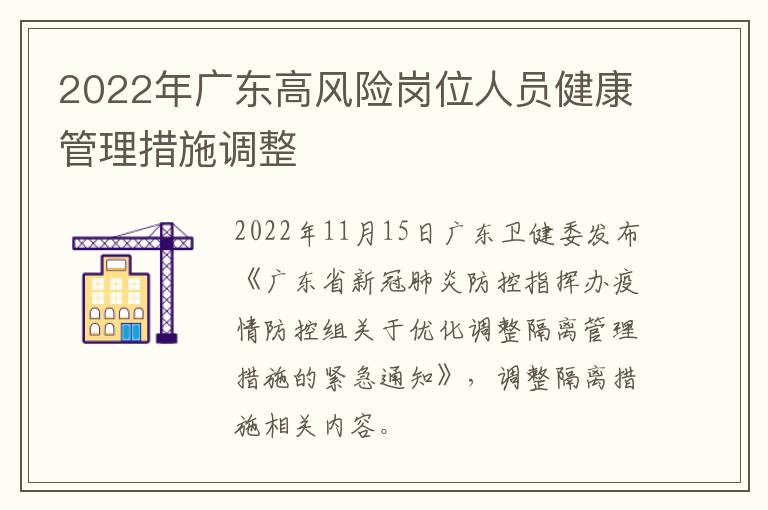 2022年广东高风险岗位人员健康管理措施调整