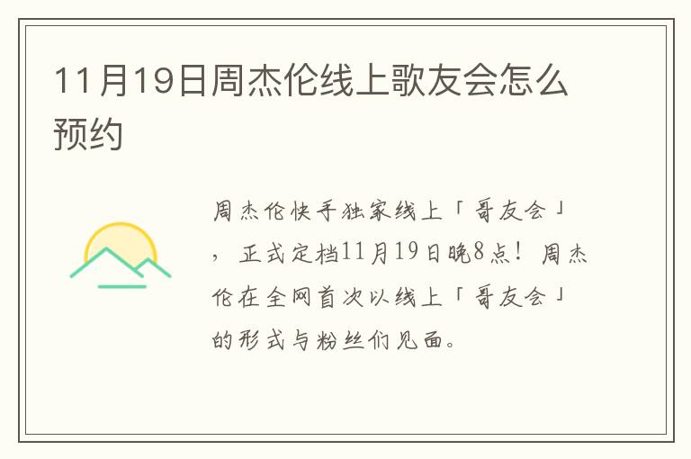 11月19日周杰伦线上歌友会怎么预约