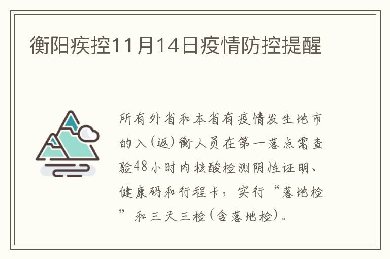 衡阳疾控11月14日疫情防控提醒