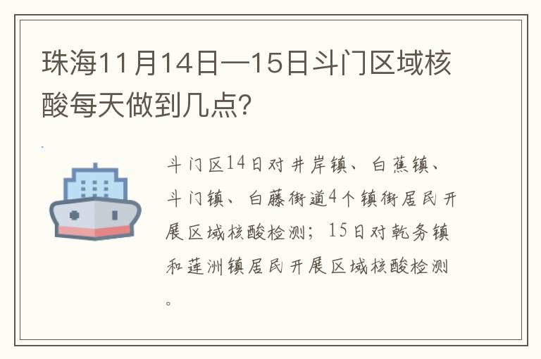 珠海11月14日—15日斗门区域核酸每天做到几点？