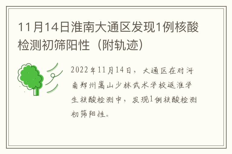 11月14日淮南大通区发现1例核酸检测初筛阳性（附轨迹）