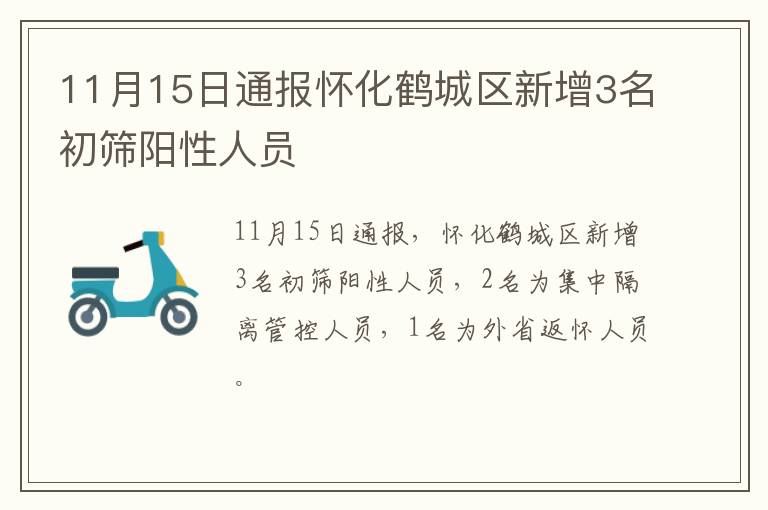 11月15日通报怀化鹤城区新增3名初筛阳性人员