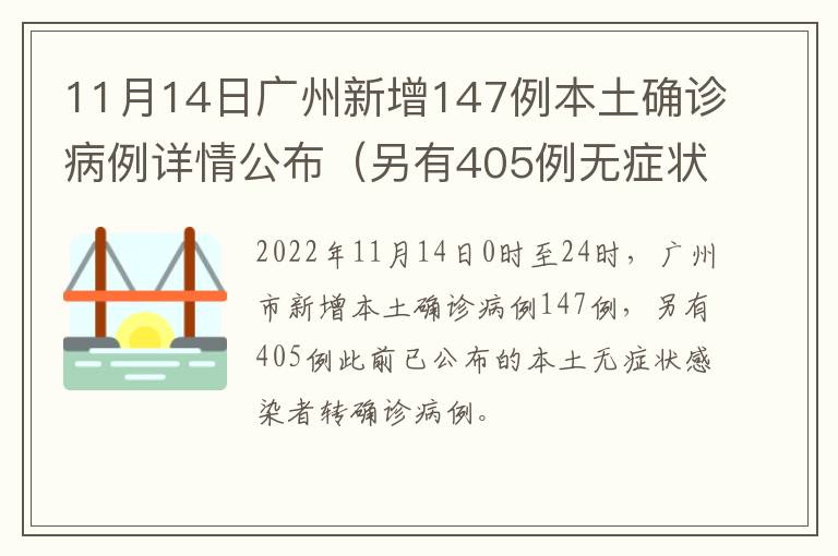 11月14日广州新增147例本土确诊病例详情公布（另有405例无症状转确诊）