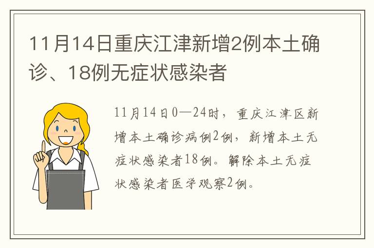 11月14日重庆江津新增2例本土确诊、18例无症状感染者