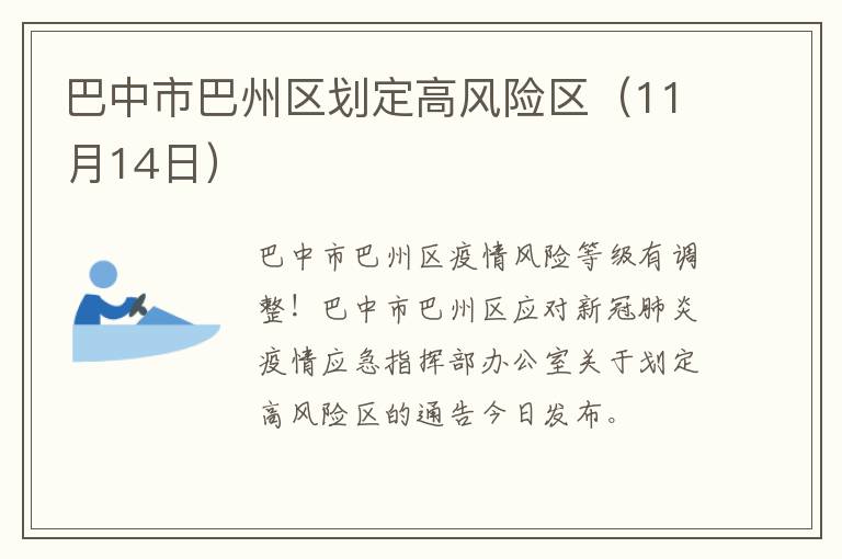 巴中市巴州区划定高风险区（11月14日）