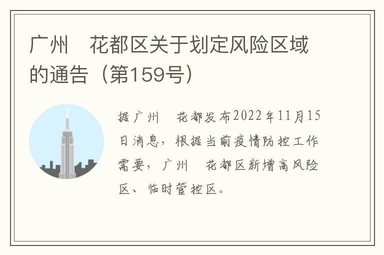 广州​花都区关于划定风险区域的通告（第159号）