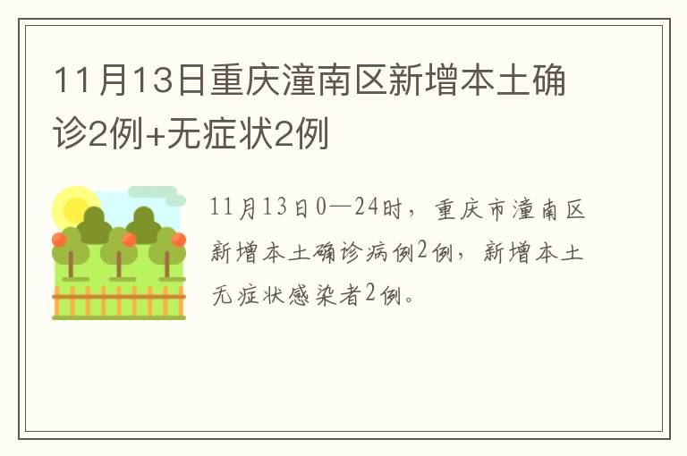 11月13日重庆潼南区新增本土确诊2例+无症状2例