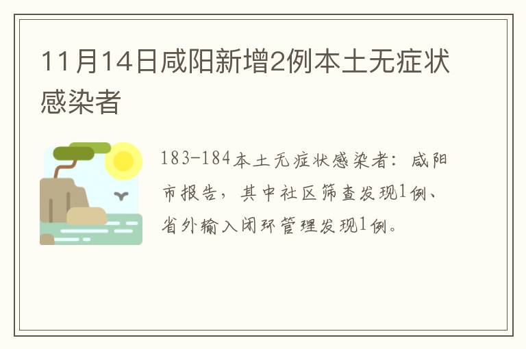 11月14日咸阳新增2例本土无症状感染者