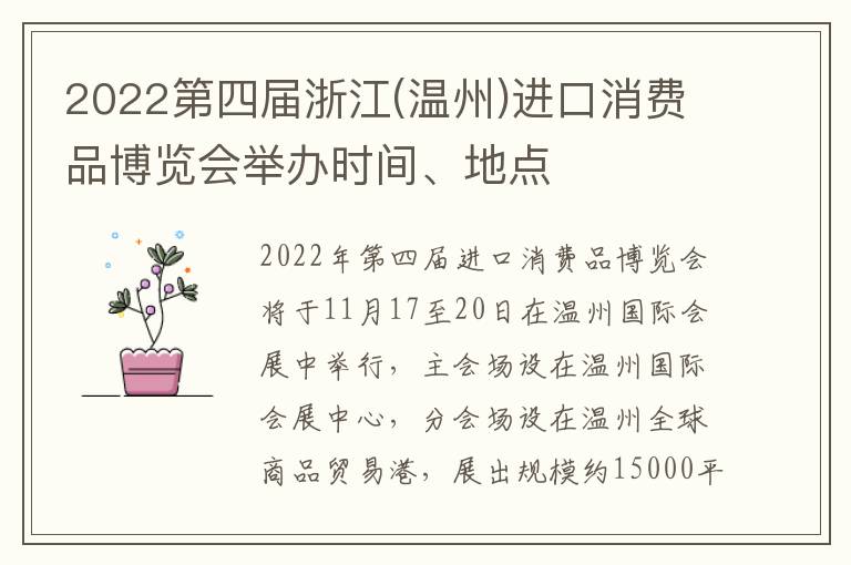 2022第四届浙江(温州)进口消费品博览会举办时间、地点