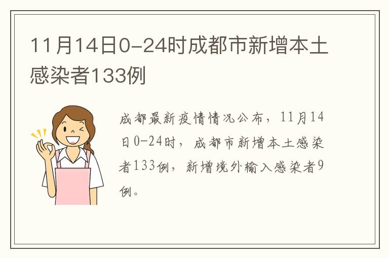 11月14日0-24时成都市新增本土感染者133例