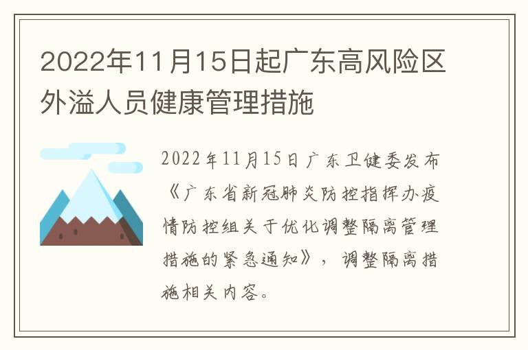 2022年11月15日起广东高风险区外溢人员健康管理措施