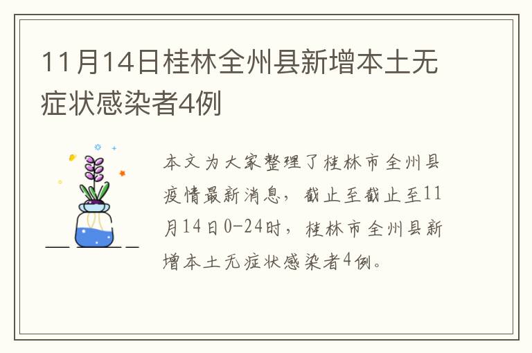 11月14日桂林全州县新增本土无症状感染者4例