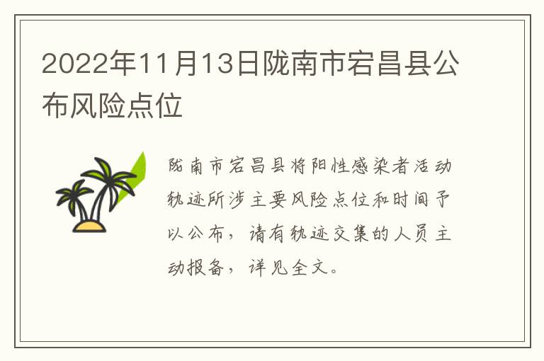 2022年11月13日陇南市宕昌县公布风险点位