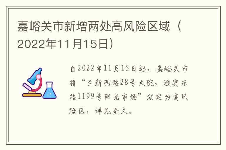 嘉峪关市新增两处高风险区域（2022年11月15日）