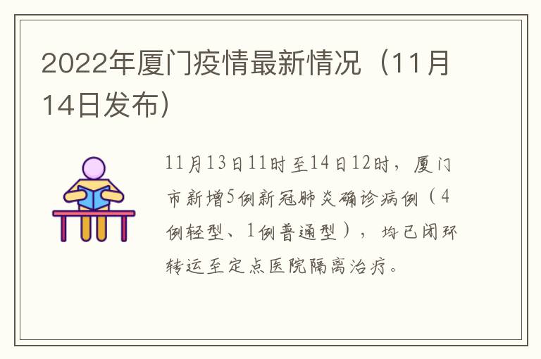 2022年厦门疫情最新情况（11月14日发布）