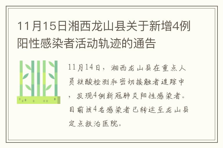 11月15日湘西龙山县关于新增4例阳性感染者活动轨迹的通告