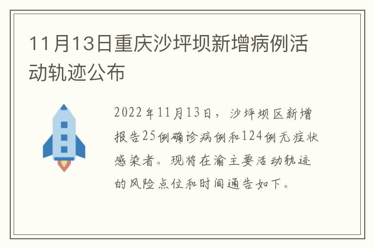 11月13日重庆沙坪坝新增病例活动轨迹公布