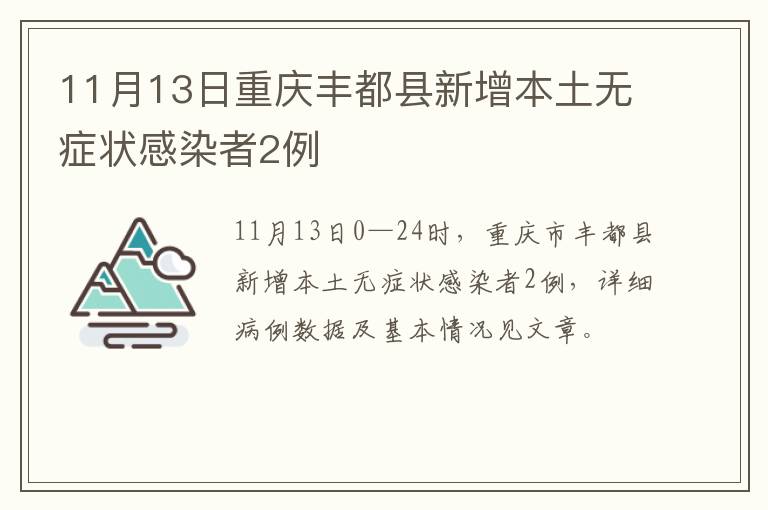 11月13日重庆丰都县新增本土无症状感染者2例