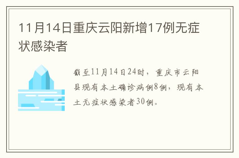11月14日重庆云阳新增17例无症状感染者
