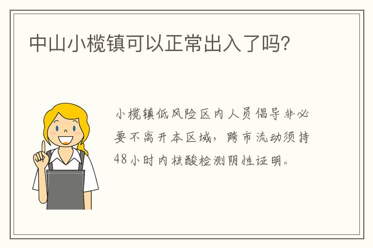 中山小榄镇可以正常出入了吗？