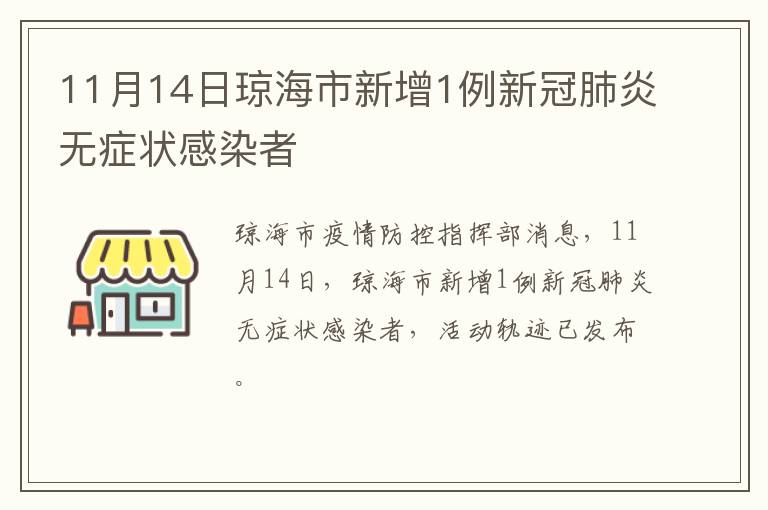 11月14日琼海市新增1例新冠肺炎无症状感染者