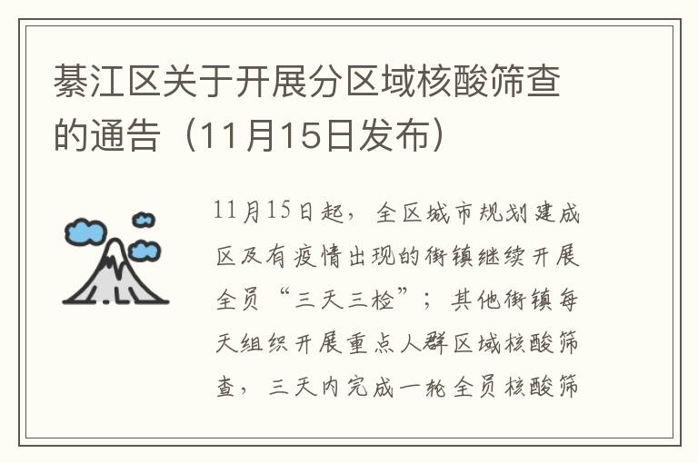 綦江区关于开展分区域核酸筛查的通告（11月15日发布）