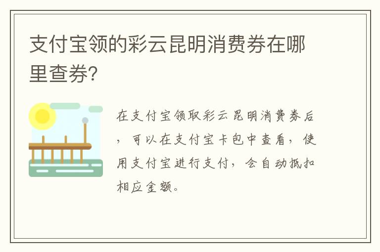 支付宝领的彩云昆明消费券在哪里查券？