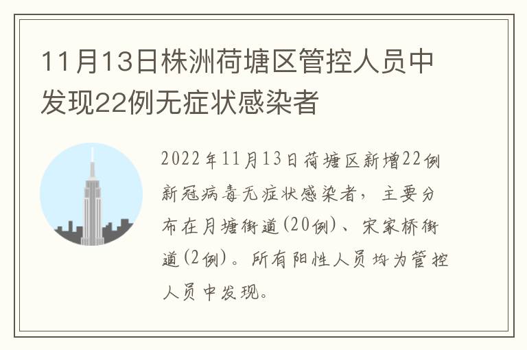 11月13日株洲荷塘区管控人员中发现22例无症状感染者