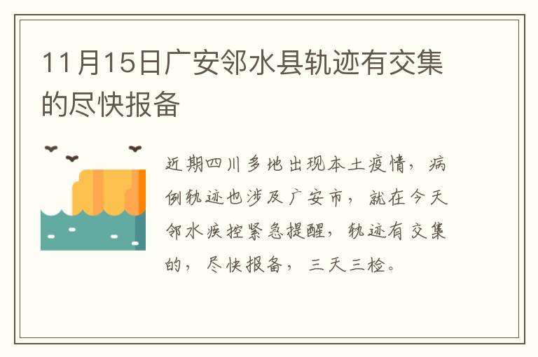 11月15日广安邻水县轨迹有交集的尽快报备