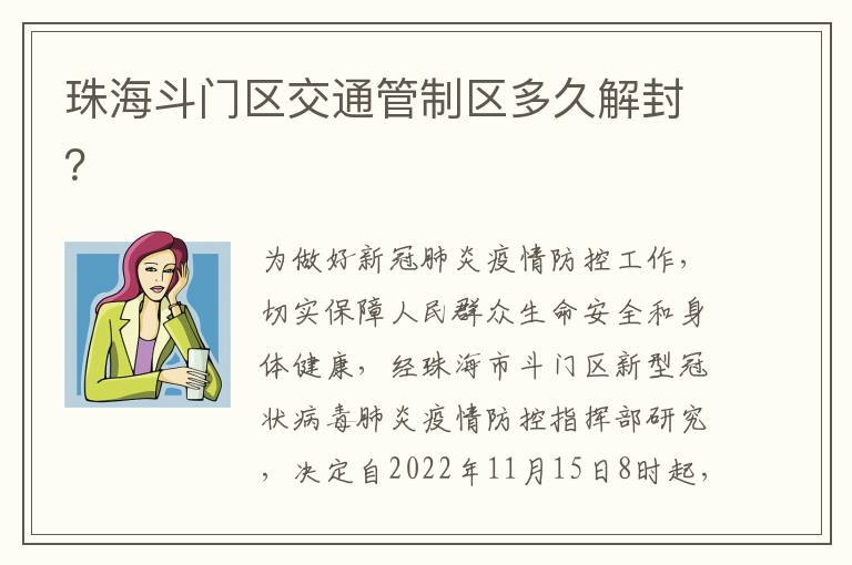 珠海斗门区交通管制区多久解封？