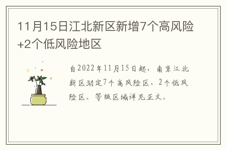 11月15日江北新区新增7个高风险+2个低风险地区
