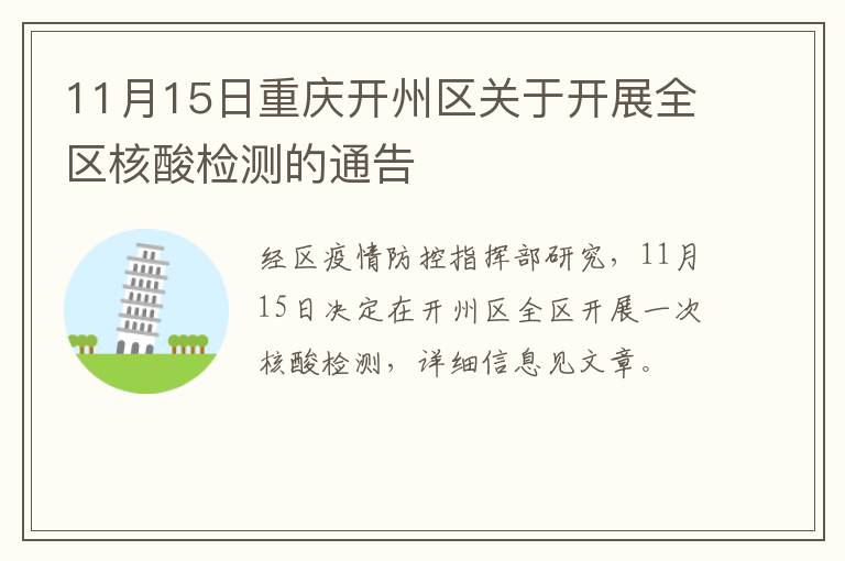 11月15日重庆开州区关于开展全区核酸检测的通告