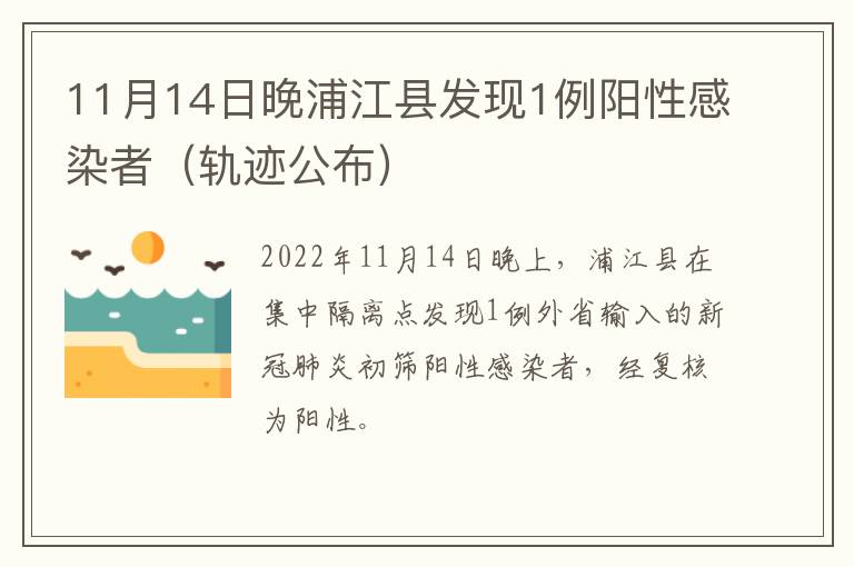11月14日晚浦江县发现1例阳性感染者（轨迹公布）