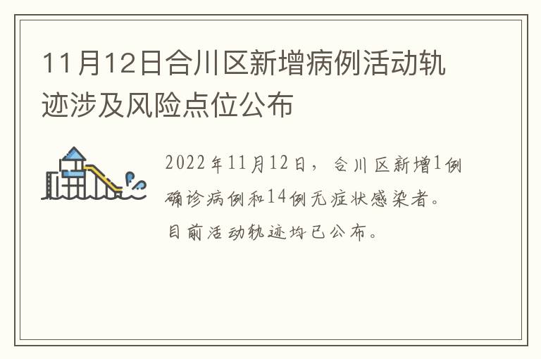 11月12日合川区新增病例活动轨迹涉及风险点位公布